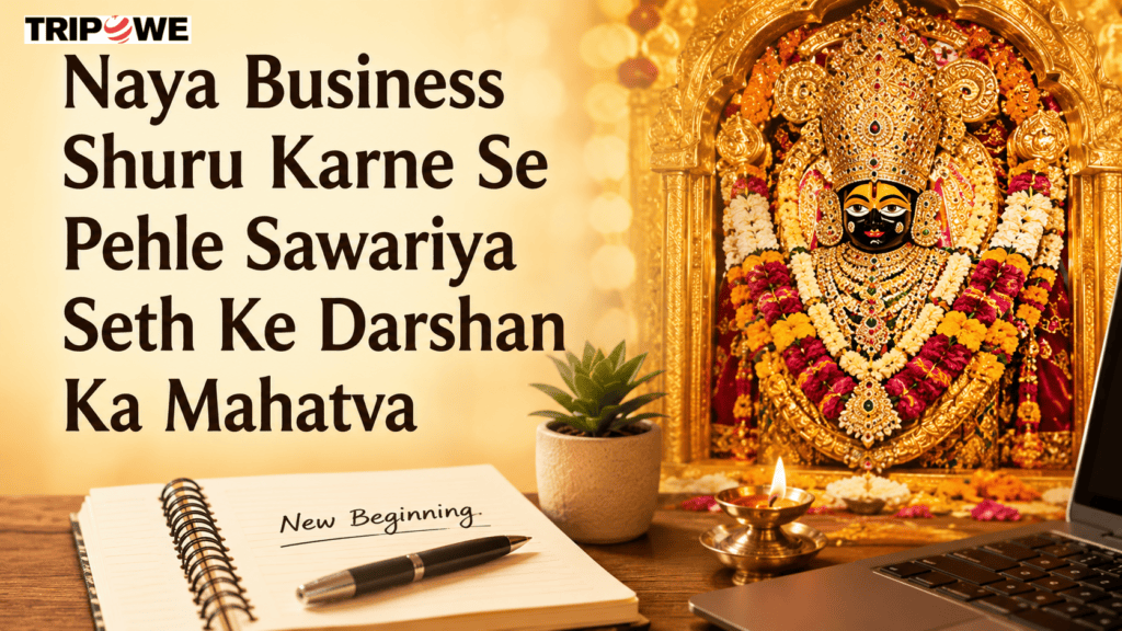 Naya Business Shuru Karne Se Pehle Sawariya Seth Ke Darshan Ka Mahatva