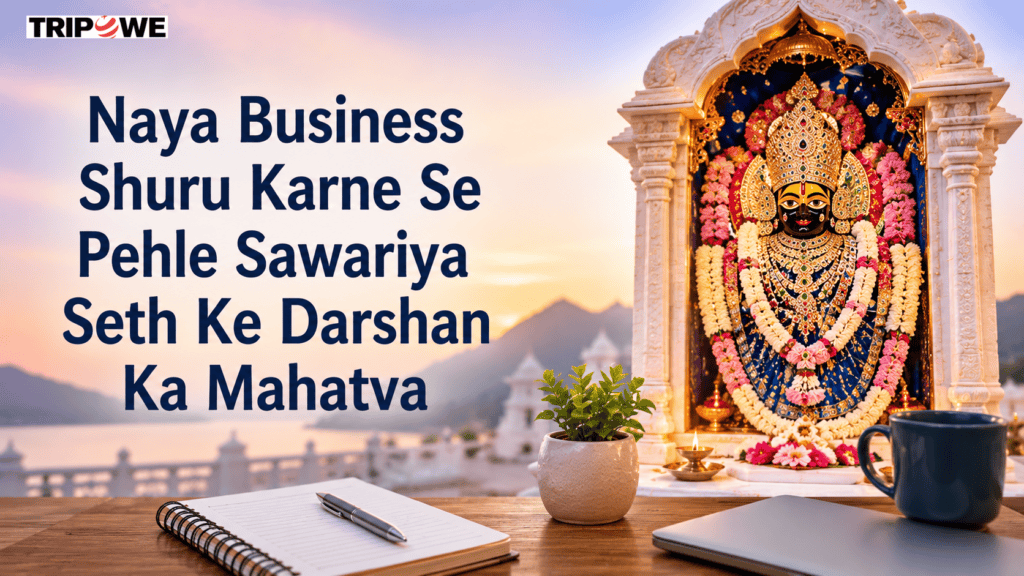 Naya Business Shuru Karne Se Pehle Sawariya Seth Ke Darshan Ka Mahatva